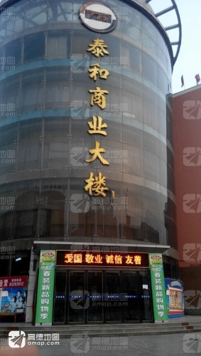 泰和商业大楼