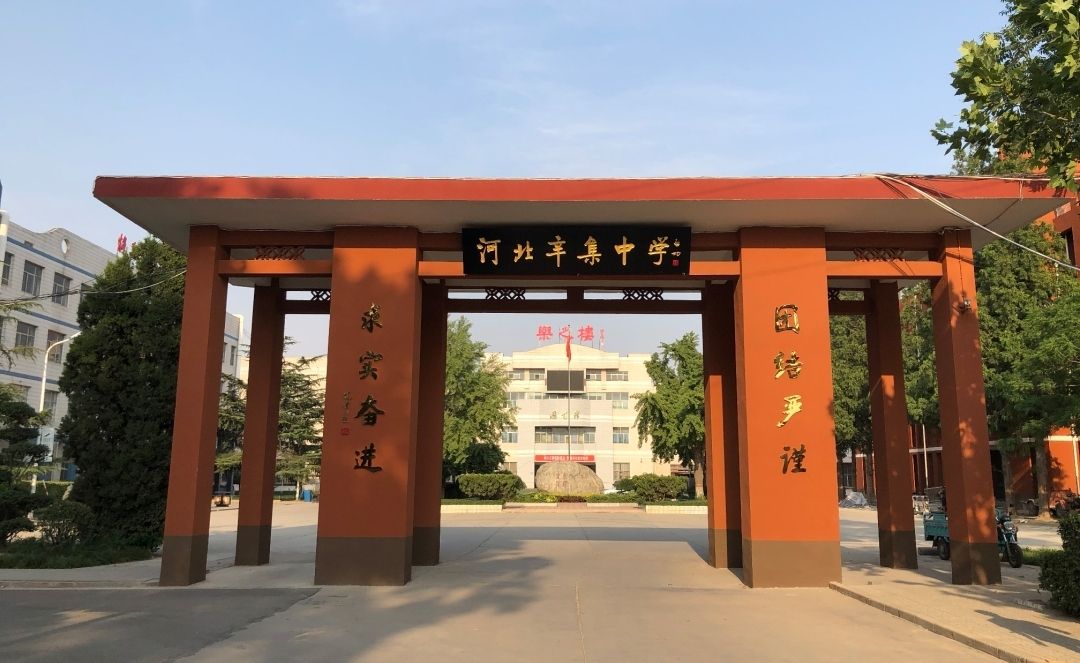 河北辛集中学
