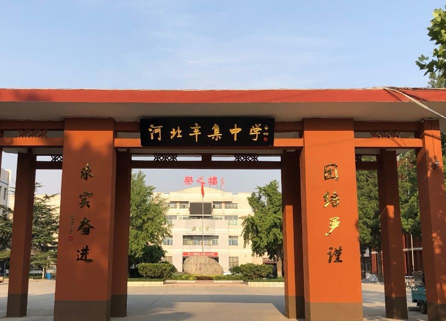 河北辛集中学