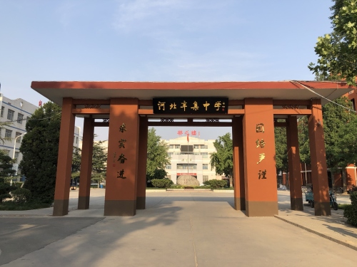 河北辛集中学