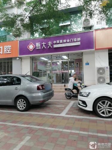 甄大夫中西医结合门诊部