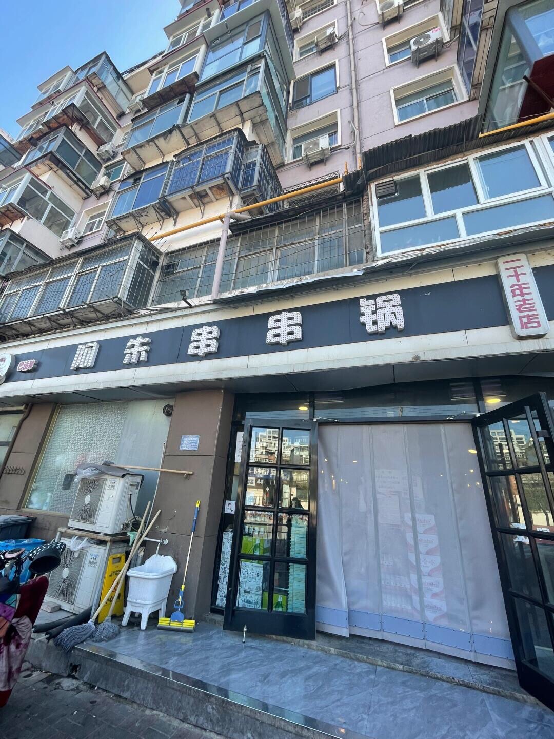 阿朱串串锅(兴凯路总店)