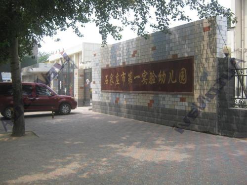 石家庄市第一实验幼儿园