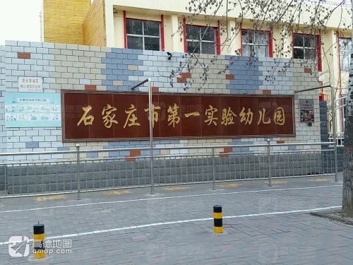 石家庄市第一实验幼儿园