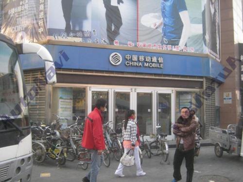 中国移动(北荣街营业厅)