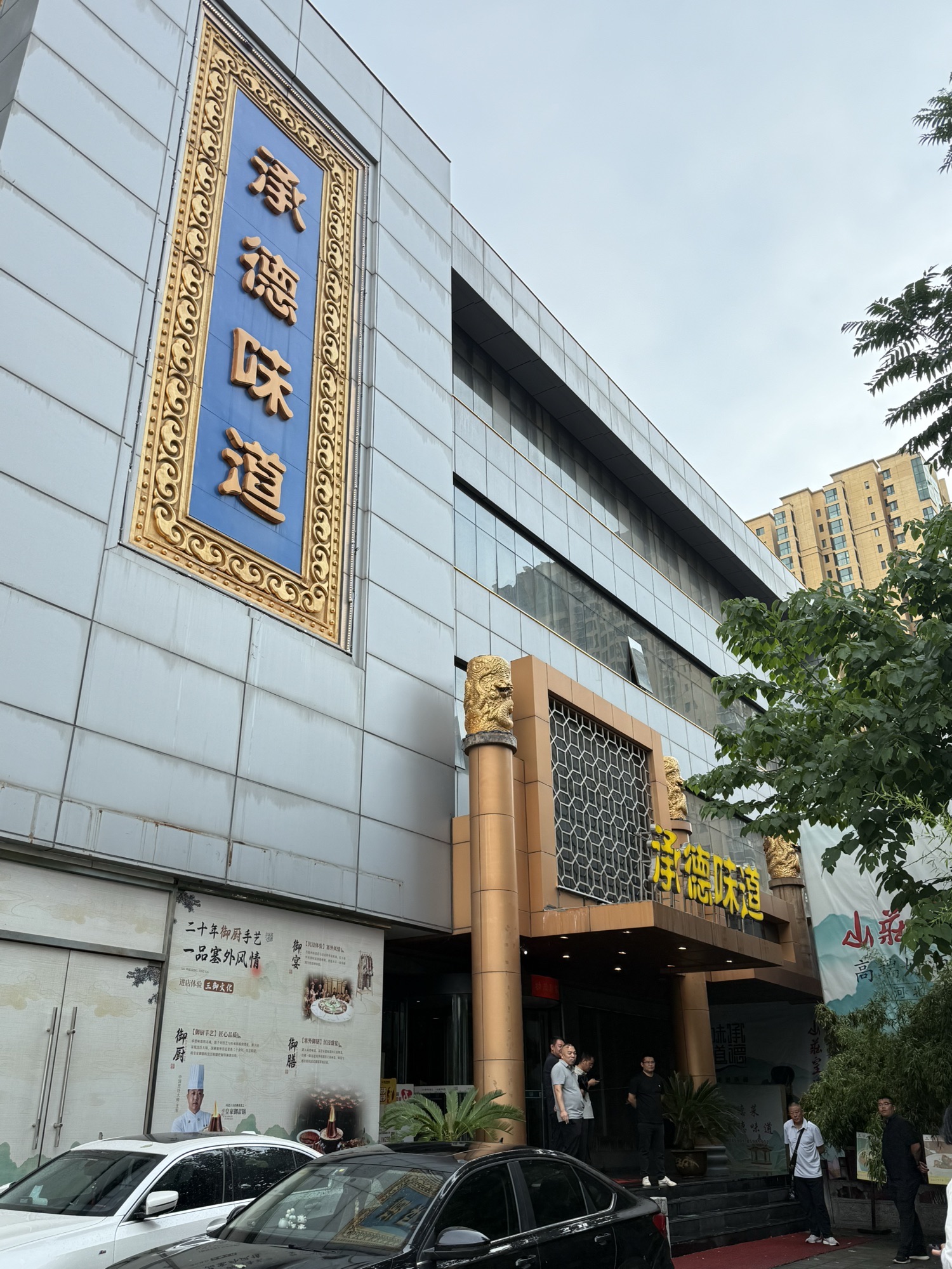 承德味道