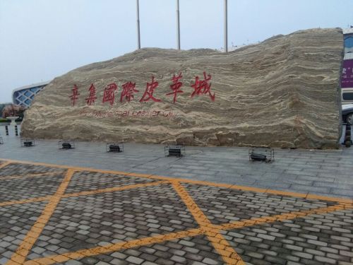 辛集国际皮革城