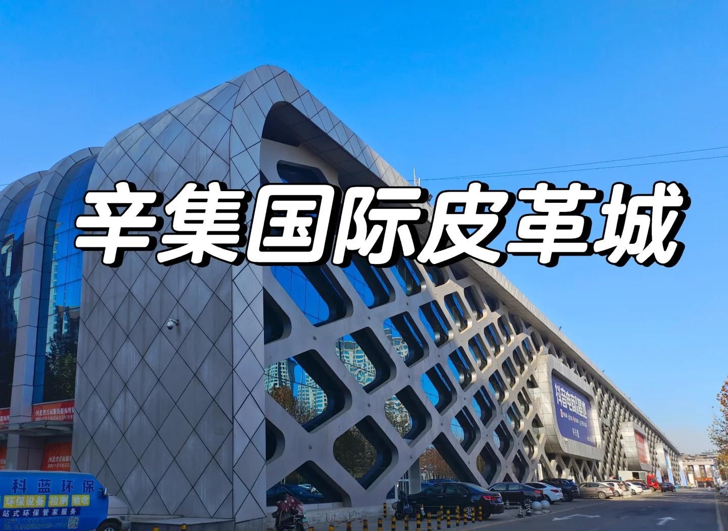 辛集国际皮革城