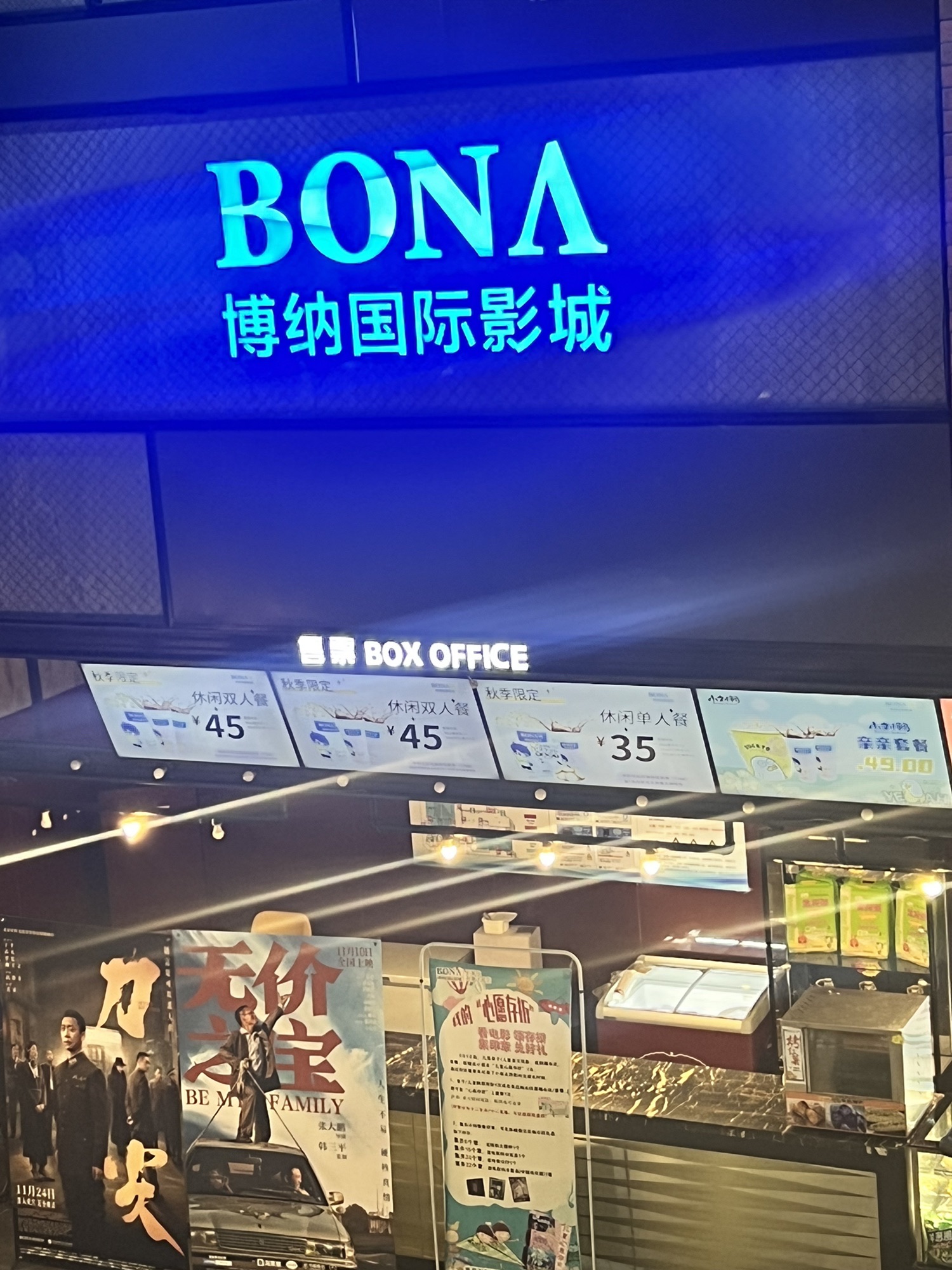 博纳国际影城
