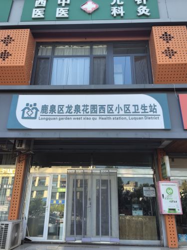 鹿泉区龙泉花园西区小区卫生站