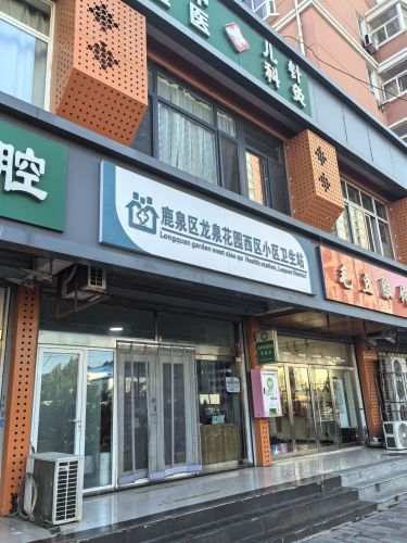 鹿泉区龙泉花园西区小区卫生站