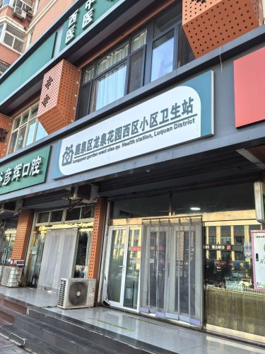 鹿泉区龙泉花园西区小区卫生站