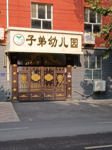 子弟幼儿园
