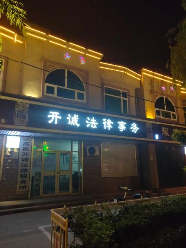 石家庄市高邑开诚法律服务所