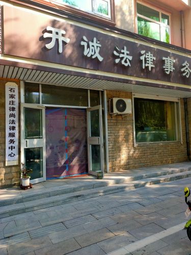 石家庄市高邑开诚法律服务所