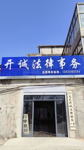 石家庄市高邑开诚法律服务所