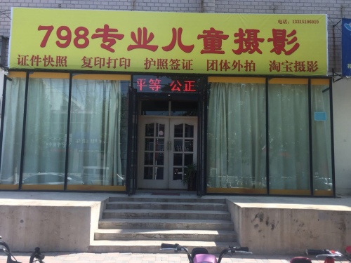 798专业儿童摄影
