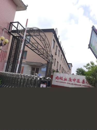无极血康中医医院