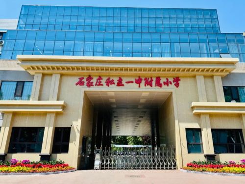 石家庄私立一中附属小学