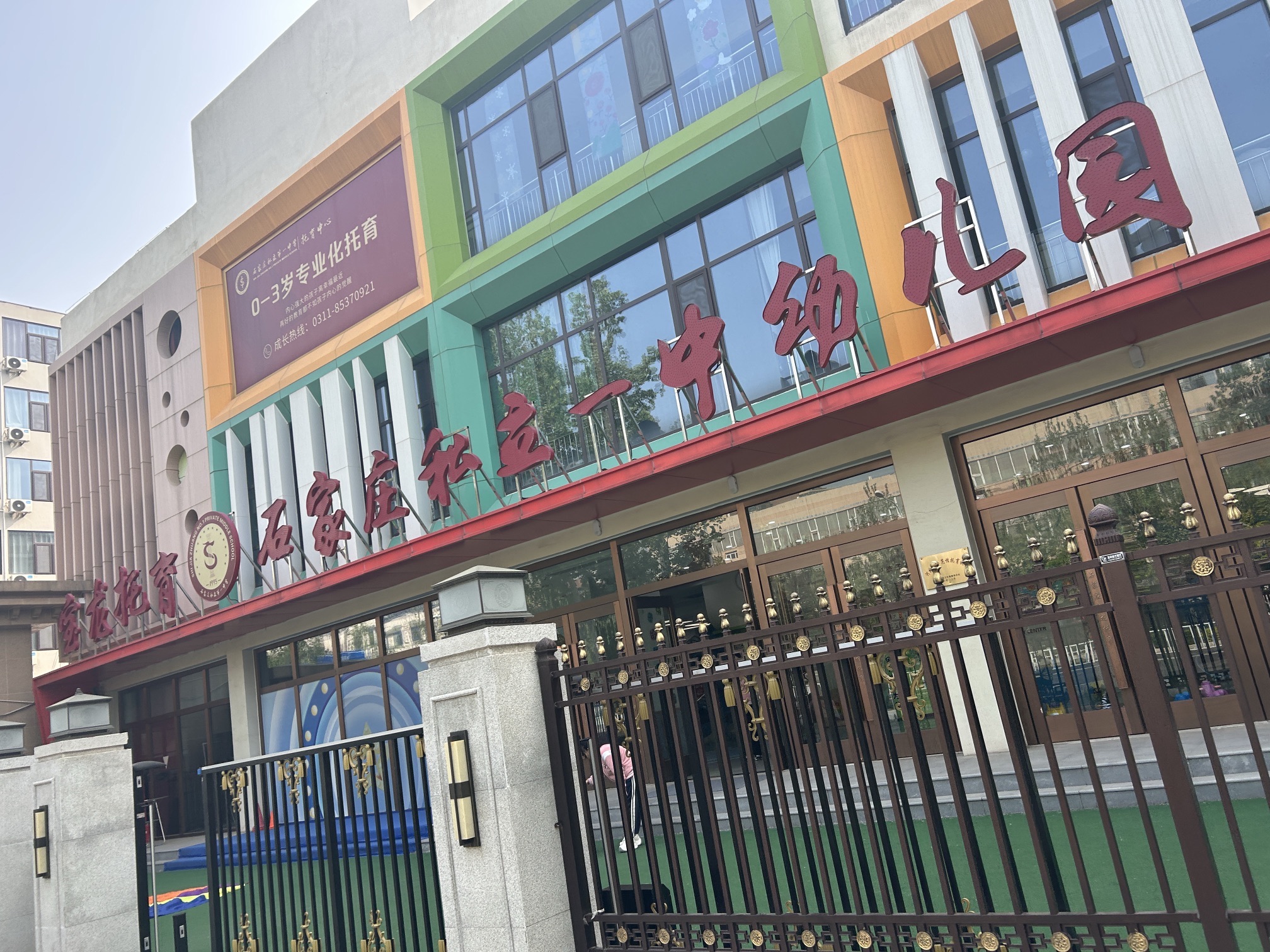 石家庄私立第一中学幼儿园