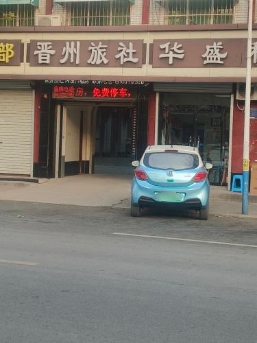 晋州旅社