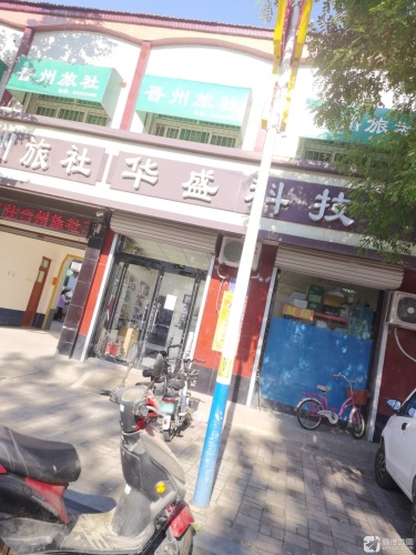 晋州旅社