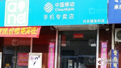 中国移动手机专卖店(兴安镇张村店)