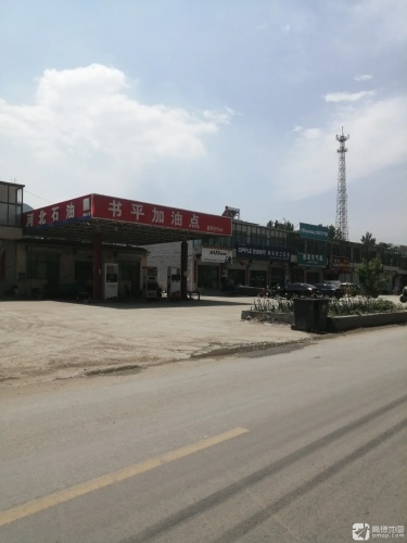 河北石油书平加油点