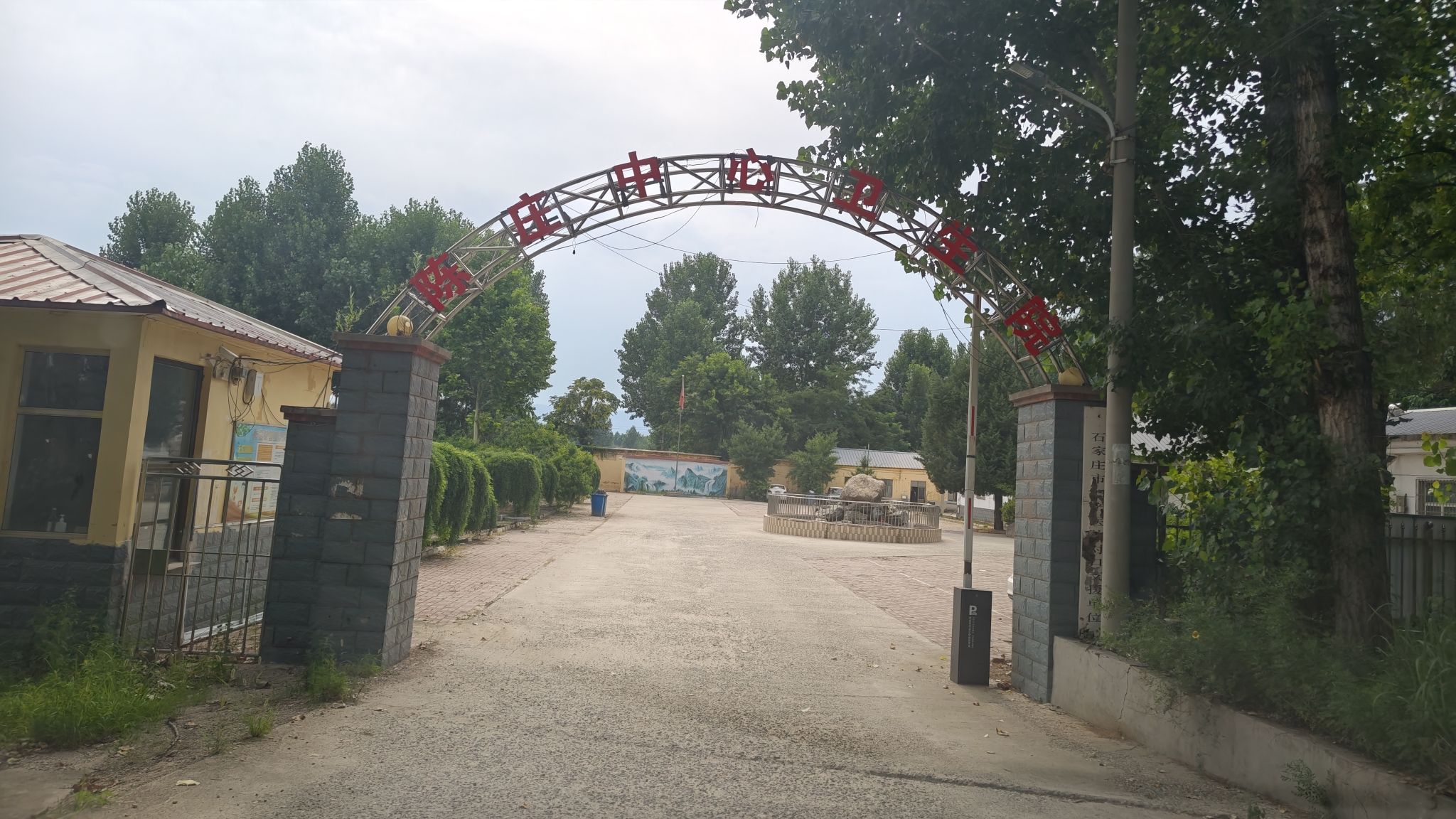 灵寿县陈庄中心卫生院