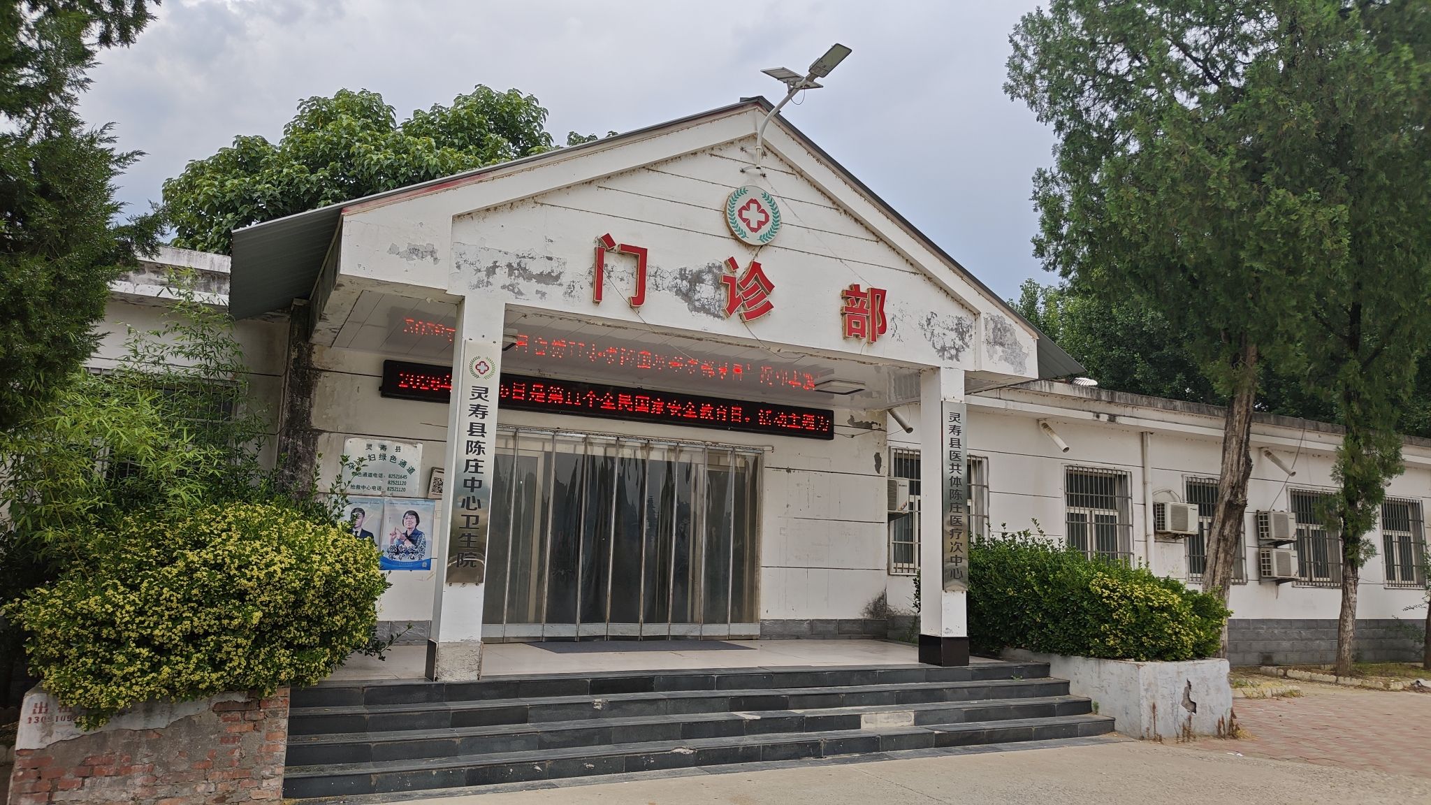 灵寿县陈庄中心卫生院