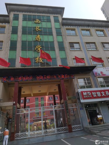 长寿学区西长寿小学