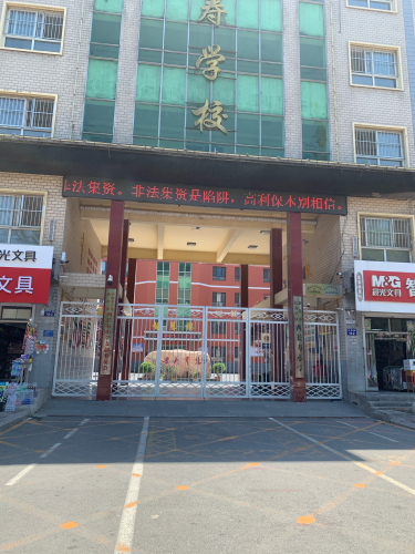 长寿学区西长寿小学