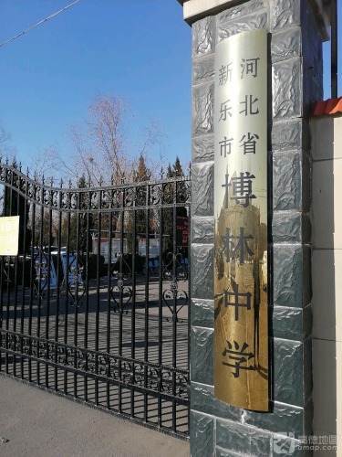 河北省新乐市博林中学