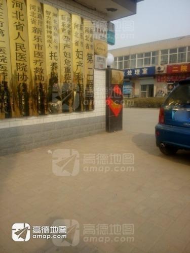 新乐市第二医院