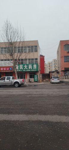 健民大药房(行政西路)