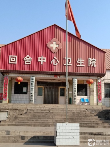 回舍中心卫生院