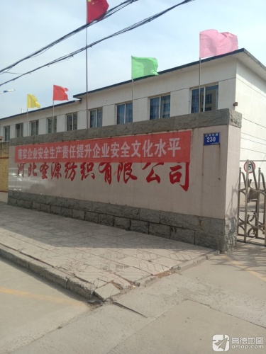 河北圣源纺织有限公司