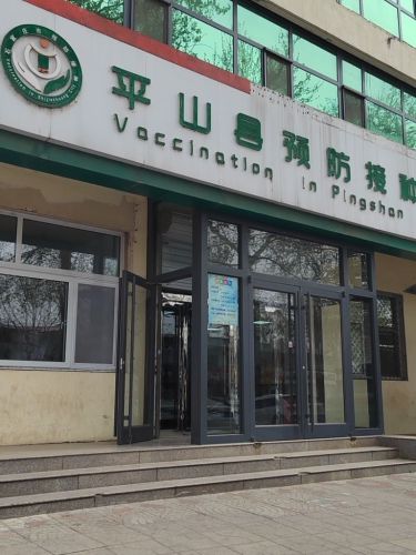 平山县疾病预防控制中心