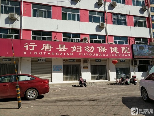 行唐县妇幼保健院