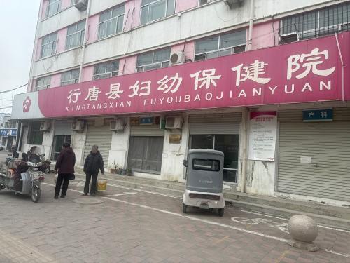 行唐县妇幼保健院