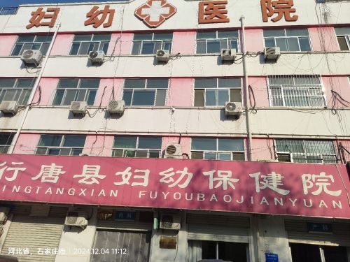 行唐县妇幼保健院