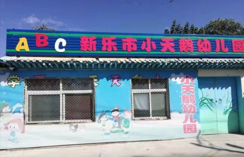 新乐市小天鹅幼儿园