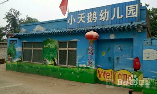 新乐市小天鹅幼儿园