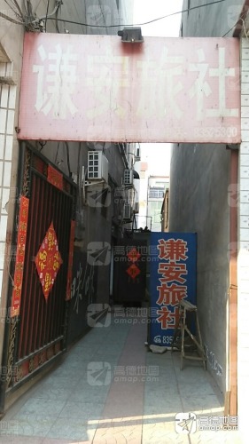 谦安旅社