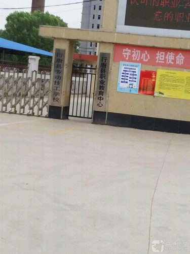 行唐县职教中心
