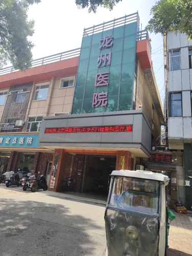 行唐县龙州医院