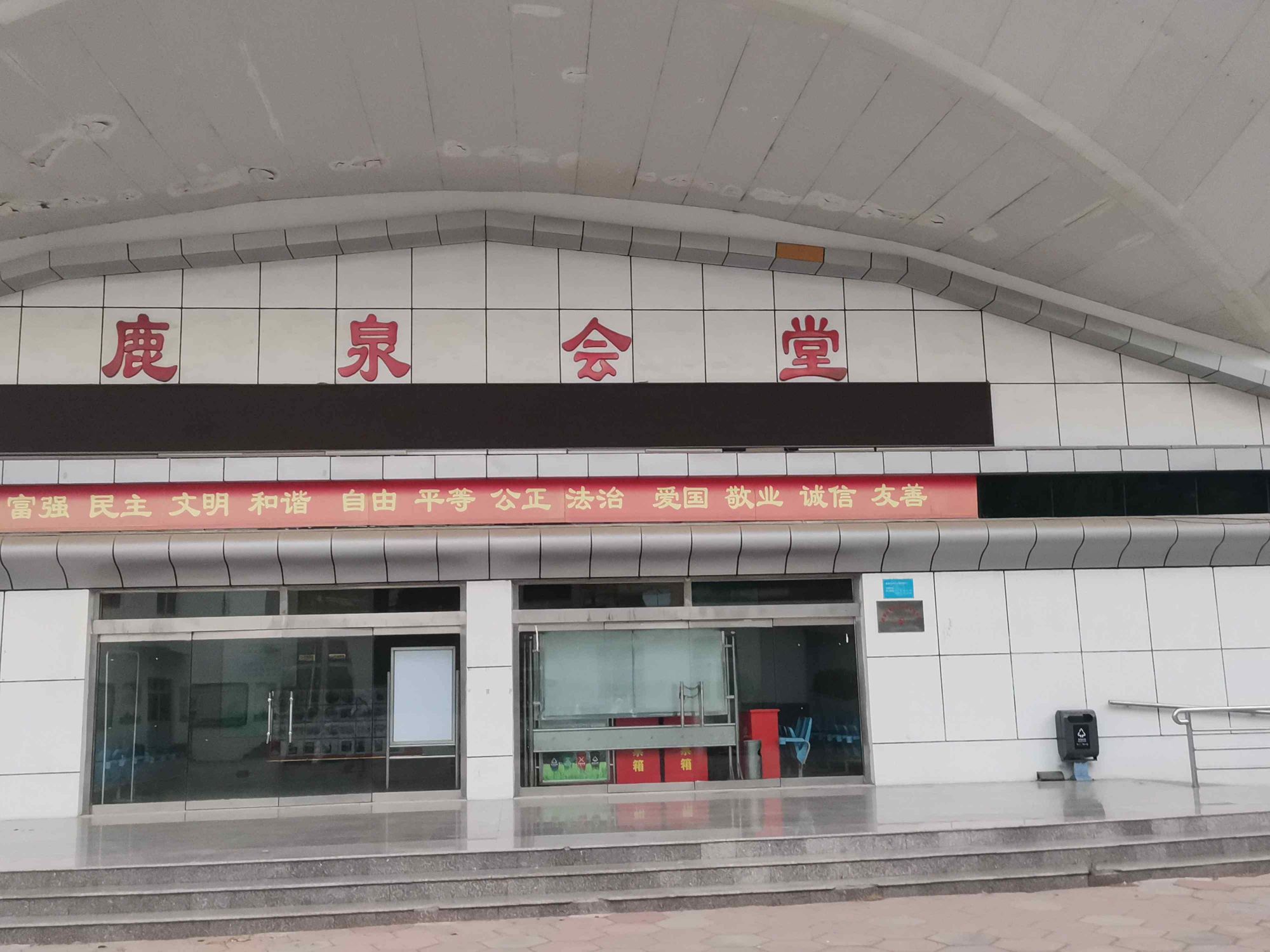 鹿泉会堂