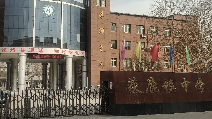 获鹿镇中学