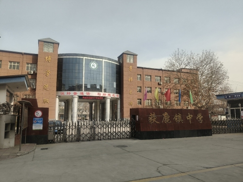 获鹿镇中学