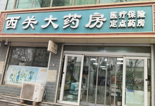 西关大药房